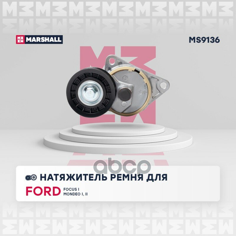 Натяжитель Ремня Навесного Оборудования MARSHALL арт. MS9136