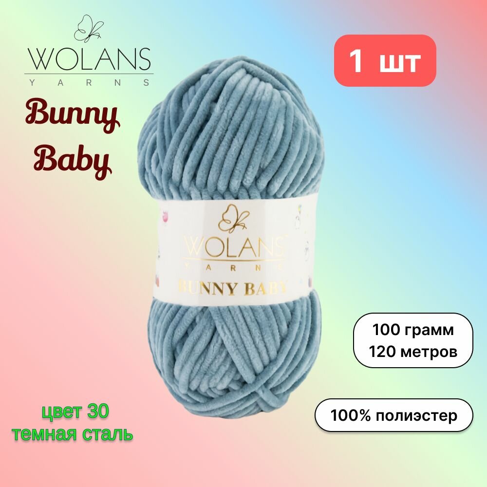 Пряжа Wolans Bunny Baby Темная сталь (30) 1 моток 100 г/120 м (100% микрополиэстер) воланс банни беби