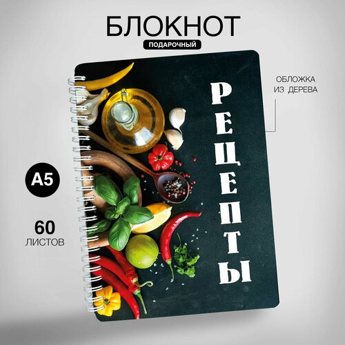 Блокнот для рецептов, книга для записи рецептов, блокнот а5