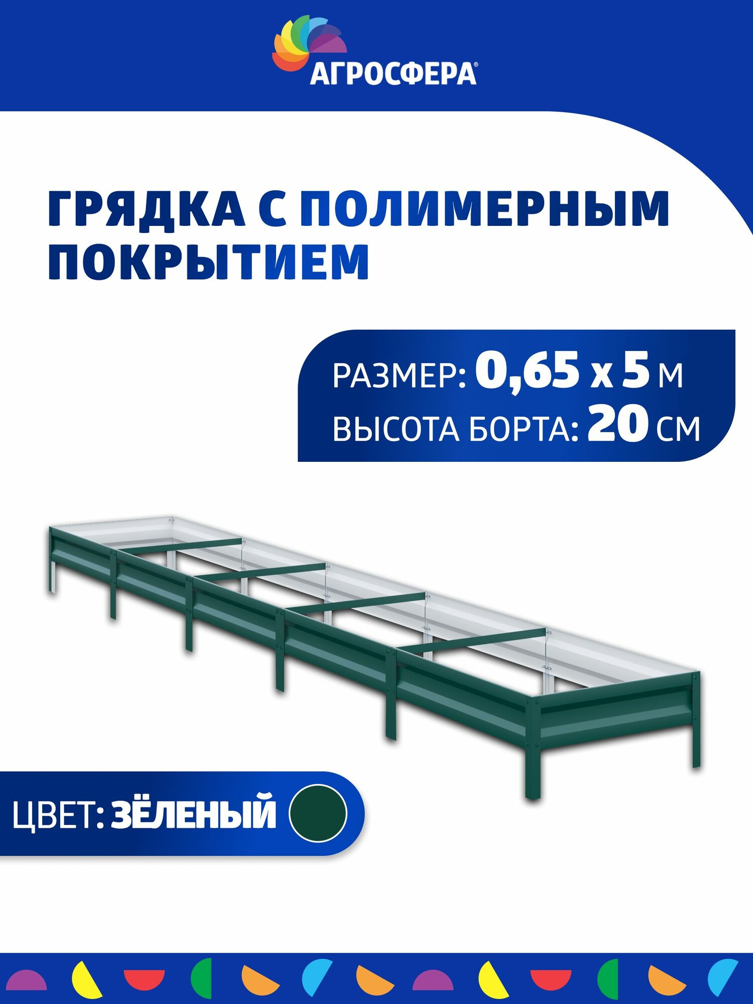 Грядка оцинкованная с полимерным покрытием 0,65 х 5 м, Н: 20 см