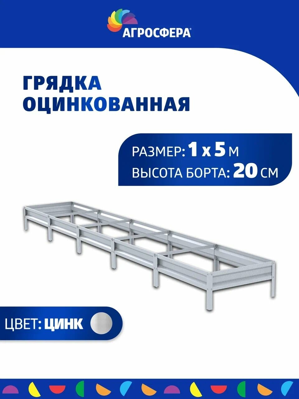Грядка оцинкованная 1 х 5 м (100 х 500 см), Н: 20 см