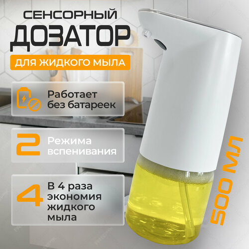 Сенсорный дозатор для жидкого мыла белый 500мл.