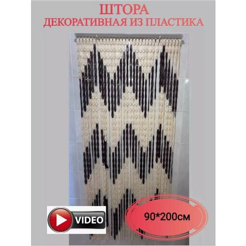 Штора декоративная интерьерная пластиковая