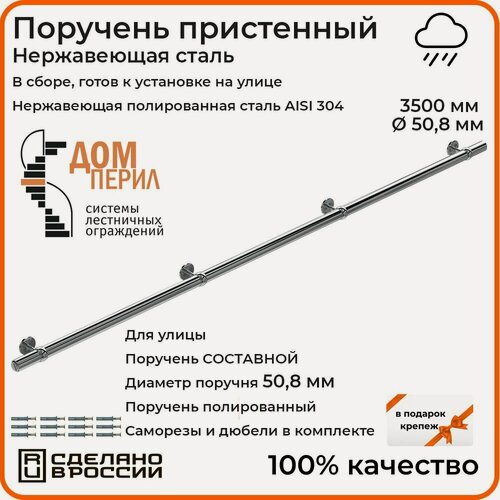 Изображение товара Поручень пристенный Дом перил из нержавеющей стали диаметр 50 мм 3500 мм (Кронштейн "кольцо") для установки на улице