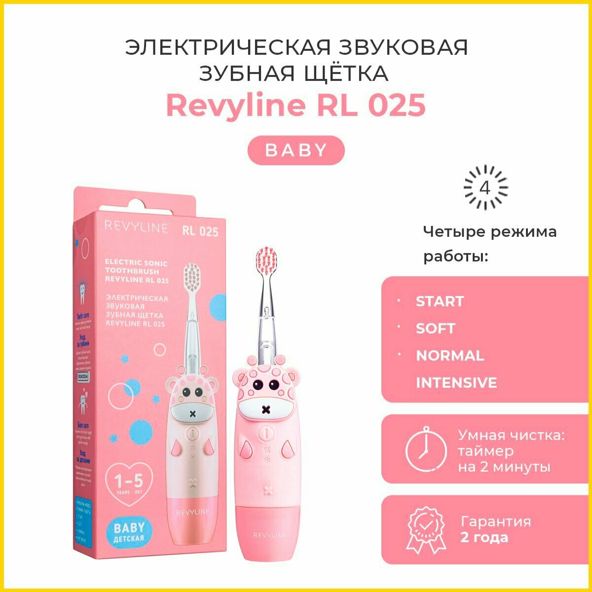 Электрическая звуковая детская зубная щетка Revyline RL 025 Baby розовая , 1-5 лет,