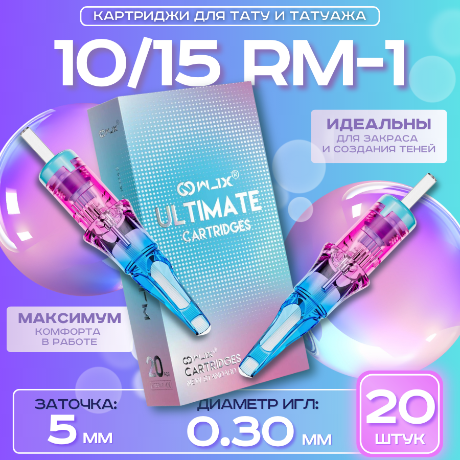 WJX Ultimate - Round Magnum 10/15RM-1 0,30 мм, картриджи для тату и татуажа, длиная заточка - 20 шт/уп.