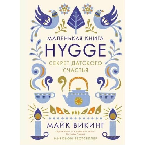 Майк Викинг: Hygge. Секрет датского счастья The Little Book of Hygge