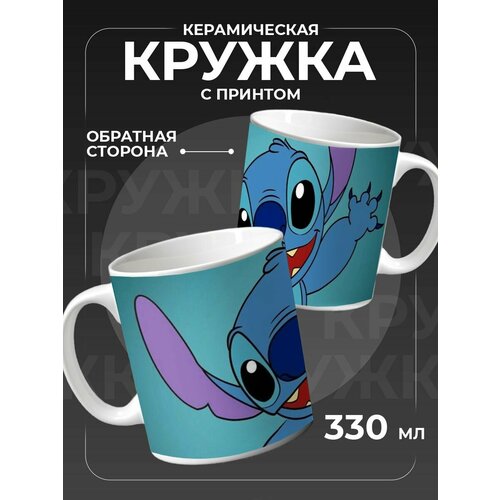 Кружка для воды чая и кофе Стич 700₽