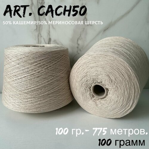 Итальянская бобинная пряжа art. CACH50 кашемир/меринос, 100 грамм