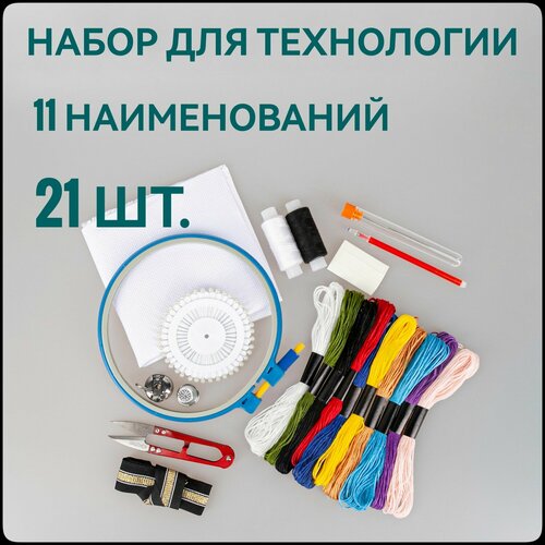 Набор для технологии.