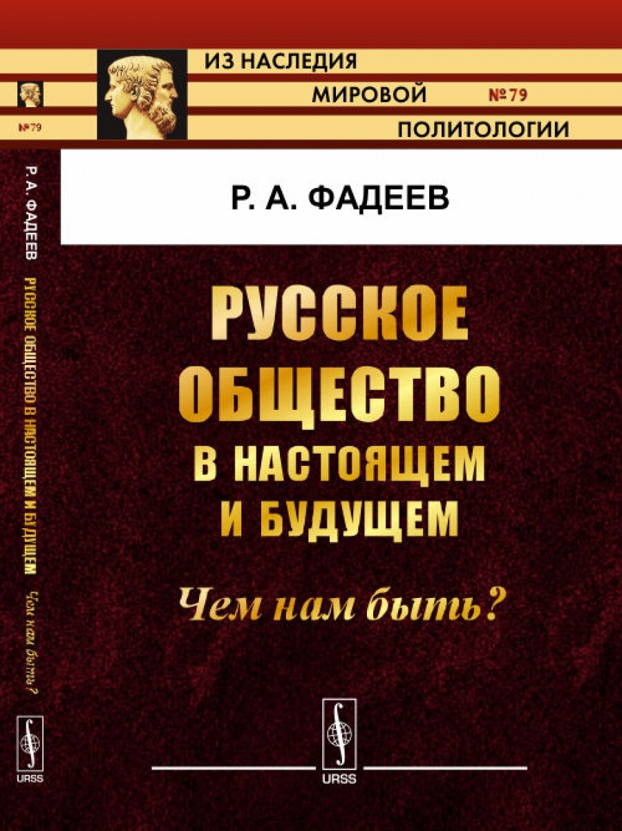Русское общество в настоящем и будущем: Чем нам быть? № 79