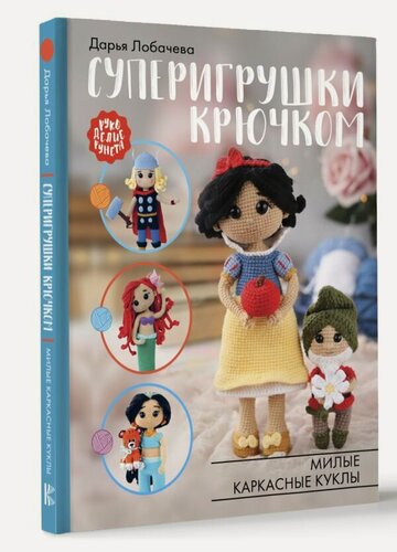 Изображение товара Суперигрушки крючком. Милые каркасные куклы Лобачева Д. Э. АСТ