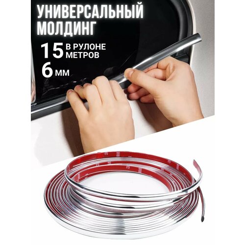 Молдинг хром универсальный ширина 6мм, длина 15 метров в рулоне
