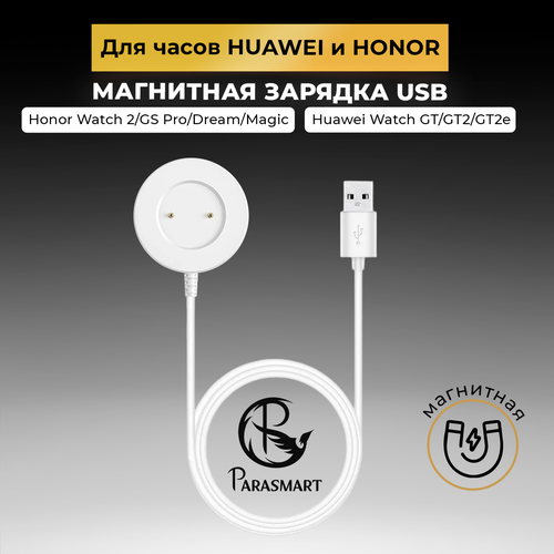 Магнитная зарядка для смарт часов Huawei и Honor, разъем USB, белый