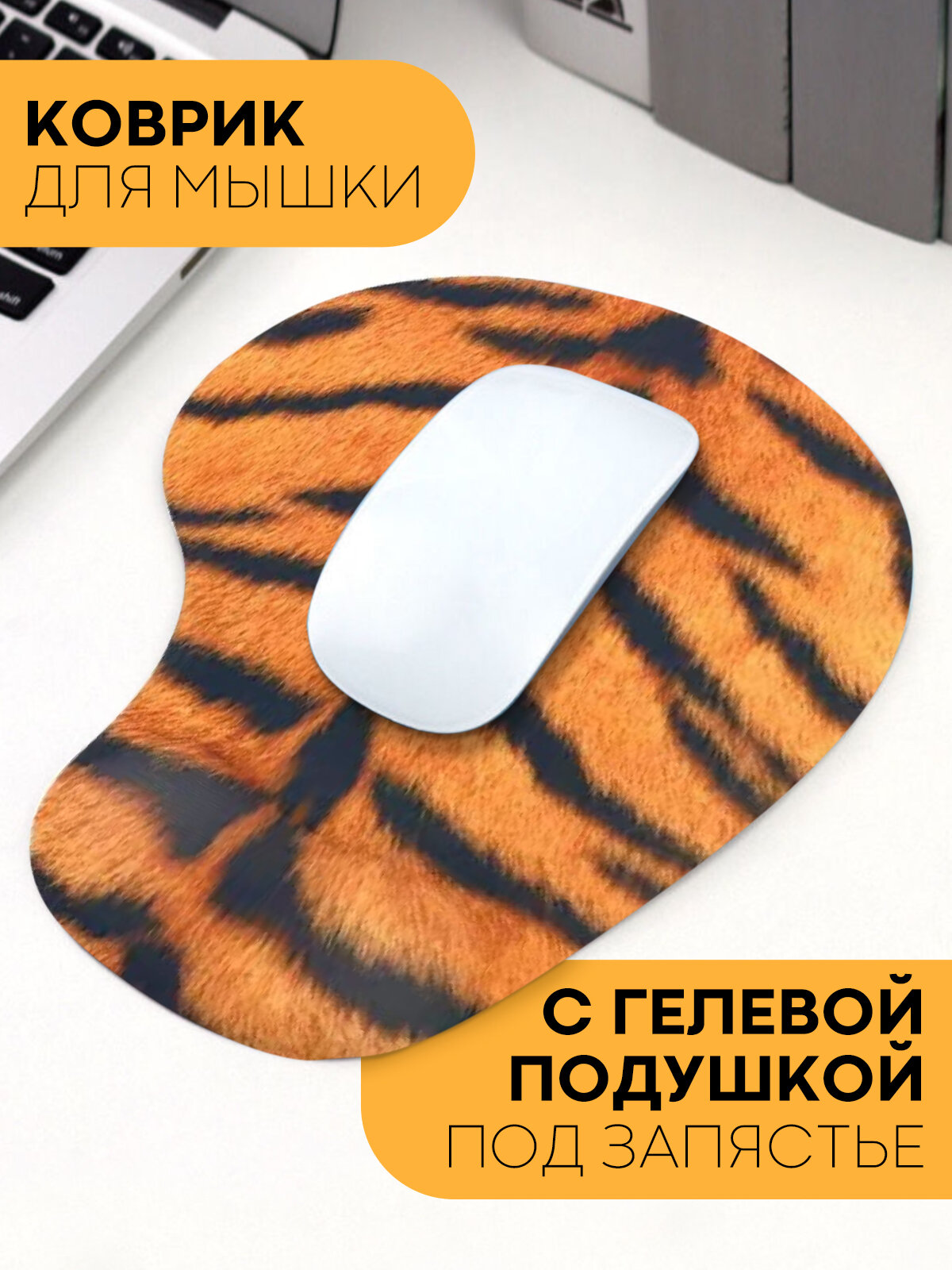 Коврик для мышки с гелевой подушечкой под запястье, тигровый принт