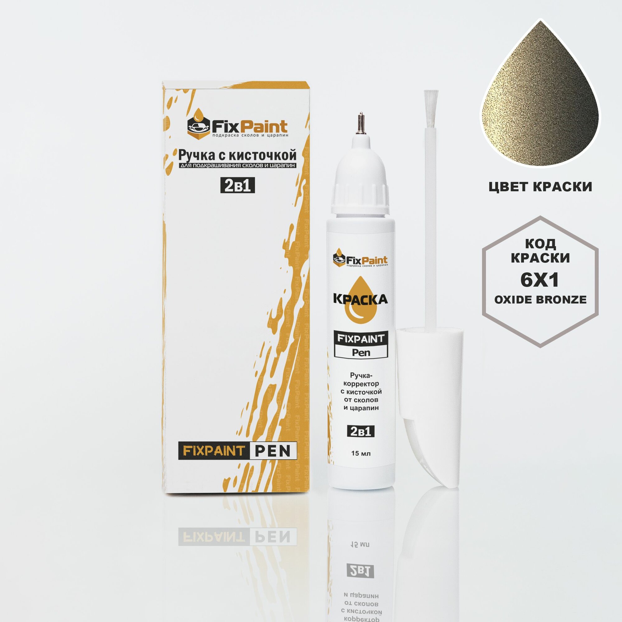 Подкраска TOYOTA YARIS, код 6X1, OXIDE BRONZE, ручка-корректор с кисточкой 2 в 1 FixPaint Pen 15 мл, эмаль для ремонта сколов и царапин