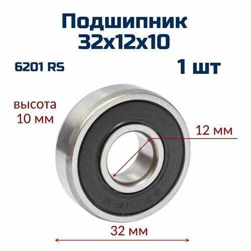 Подшипник 6201 RS , 32х12х10 (1 шт) шариковый, резина