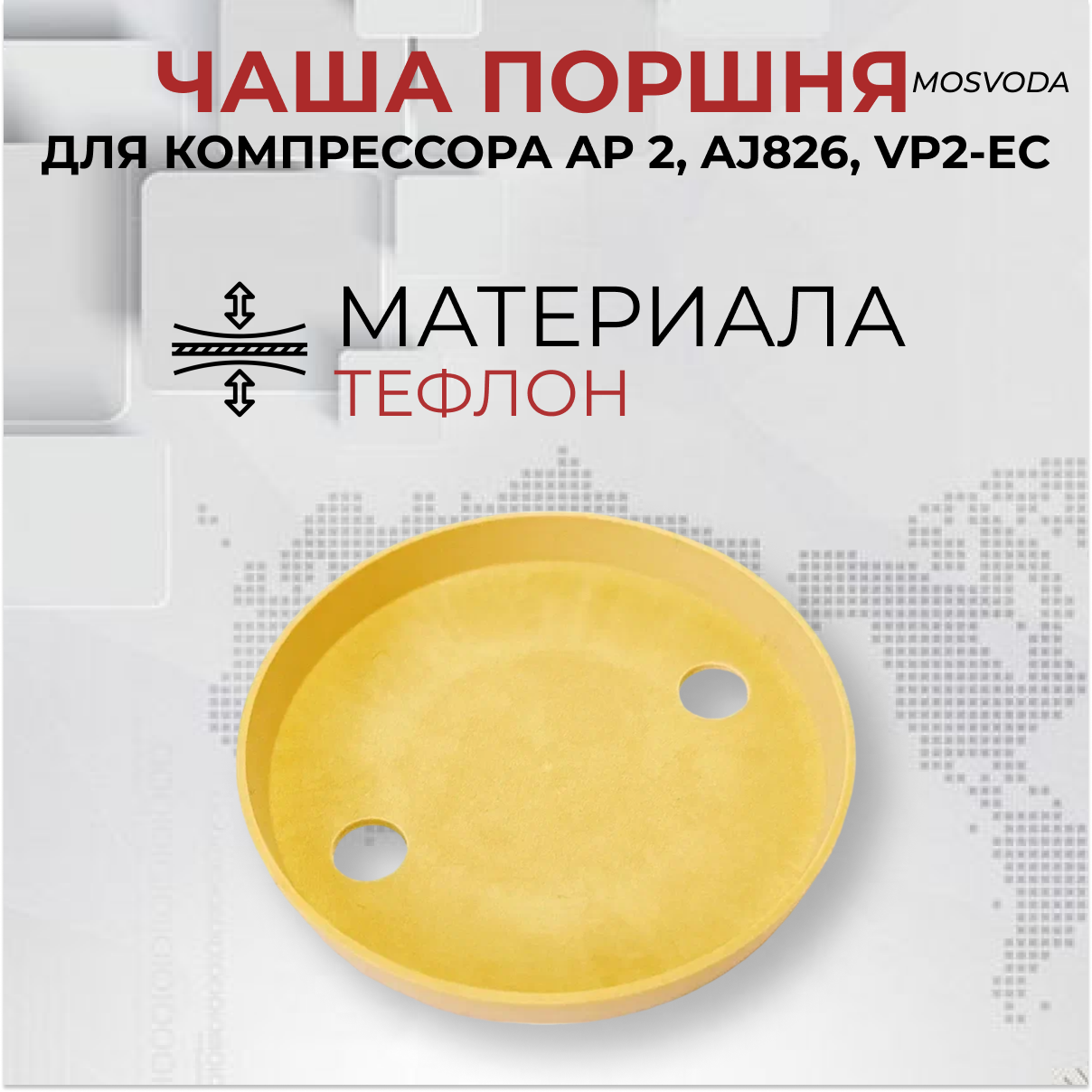 фото Чаша поршня AP2, AJ826