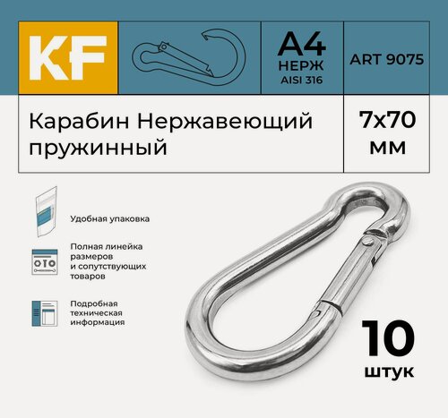 Изображение товара Карабин Нержавеющий 7х70 ART 9075 А4 пружинный 10 шт.