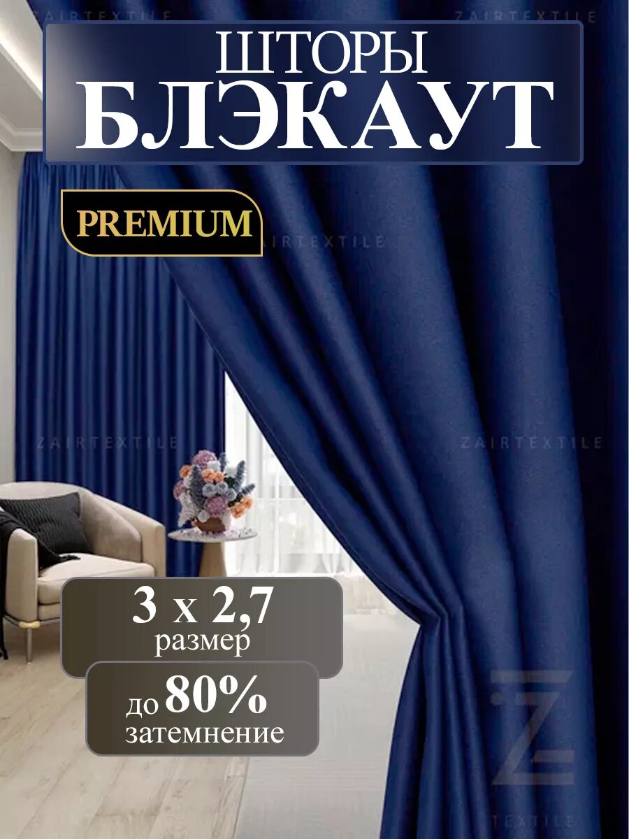 Шторы портьеры блэкаут комплект 150х270 (2шт.) синий