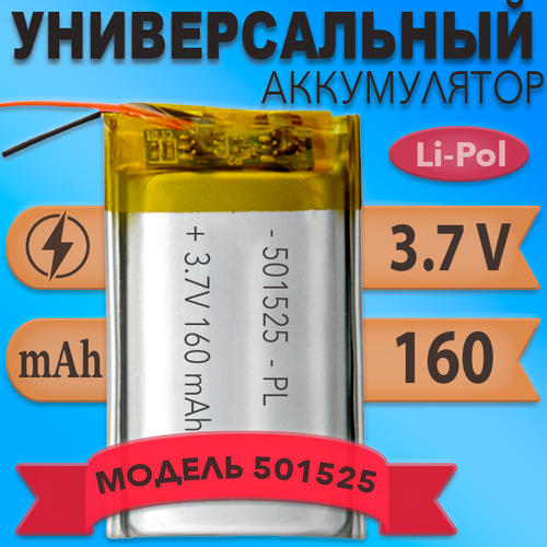 Аккумулятор батарея 501525 160mAh 37v 25х15х5 мм 400₽