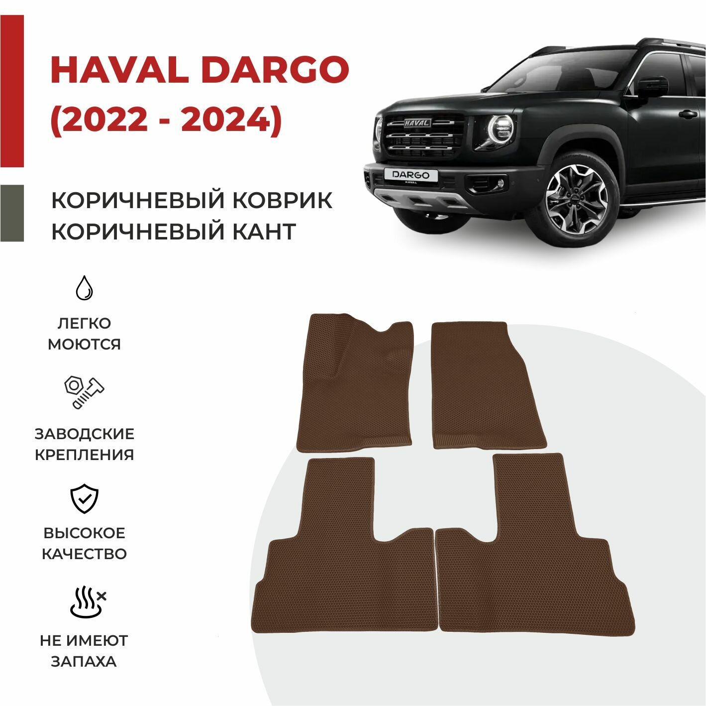 Автомобильные коврики EVA в салон Haval Dargo (2021-2024)