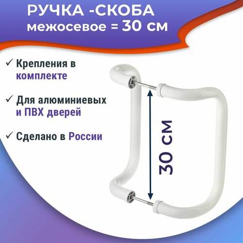 Ручка-скоба м-о 30 см изогнутая для офисной двери цвет белый 1516₽