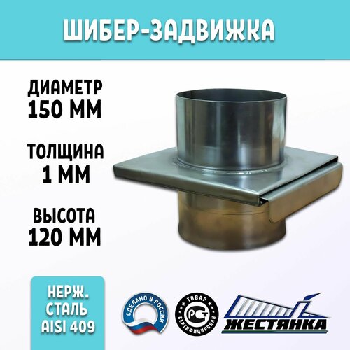 Шибер-задвижка для дымохода, диаметр 150 мм, нержавеющая сталь 1 мм