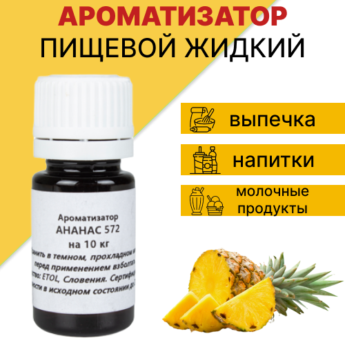 "Ананас" ароматизатор пищевой для выпечки и напитков, 10 мл