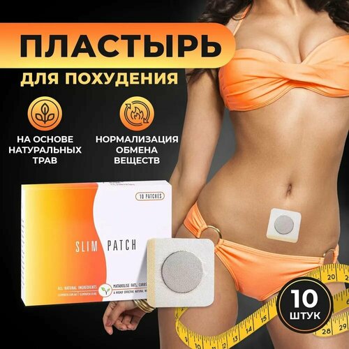 Пластырь для похудения с эффектом снижения аппетита жиросжигатель для коррекции фигуры Slim Patch 10 штук в пачке 356₽