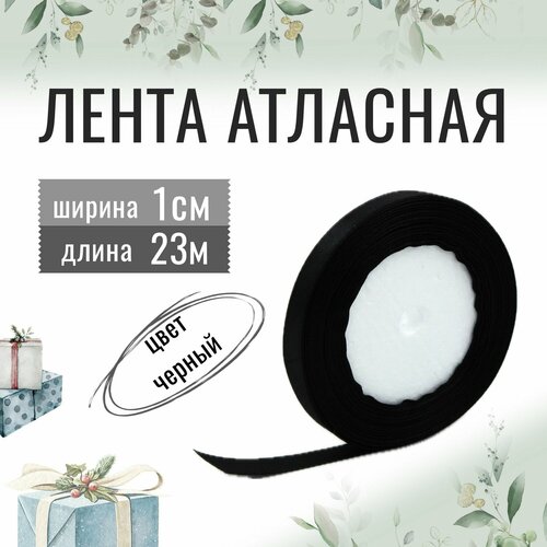 Лента атласная 1см х 23м черная, упаковочная для рукоделия, для декора и творчества, шитья, упаковки и оформления подарков, 10мм