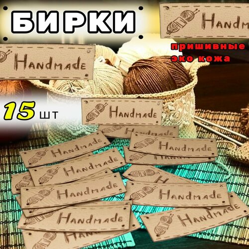 Бирки для рукоделия, пришивные бирки ручная работа, Hand made, ручная работа 15шт
