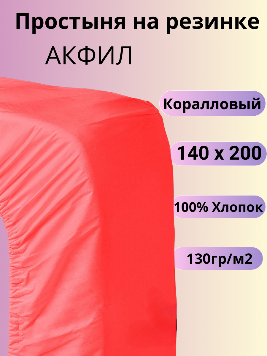 Простыня на резинке Belashoff коралловый 180х200 см - фото №1