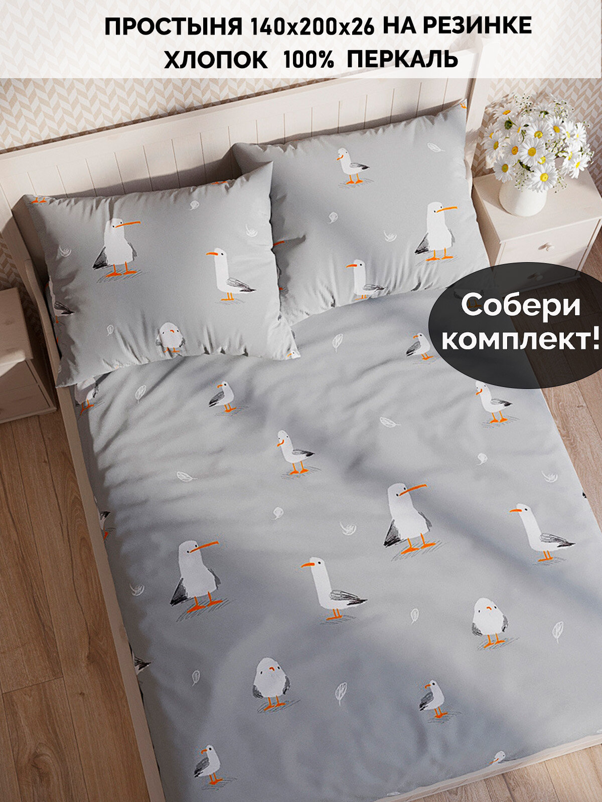 Простынь на резинке Кот Коттон "Чайки" 140х200 см, хлопок 100%, перкаль
