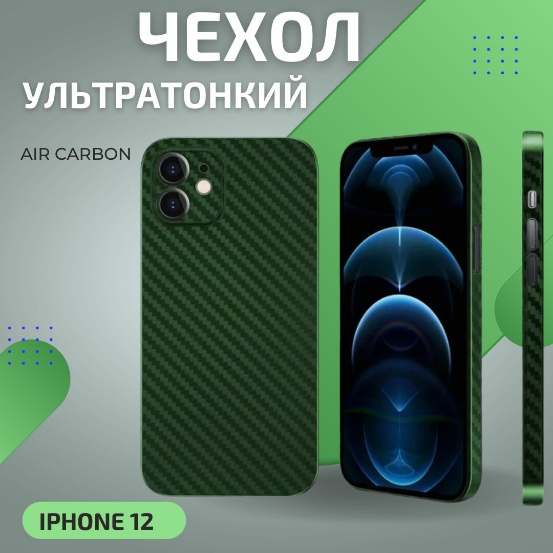 Ультратонкий чехол K-DOO Air Carbon для iPhone 12 карбоновый / ультратонкий для Apple iPhone 12 / карбон / с защитой камеры / Зеленый