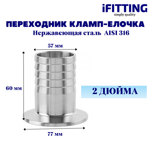 Переходник кламп 2 дюйма -штуцер елочка 57 мм под шланг DN50 AISI316 1848₽