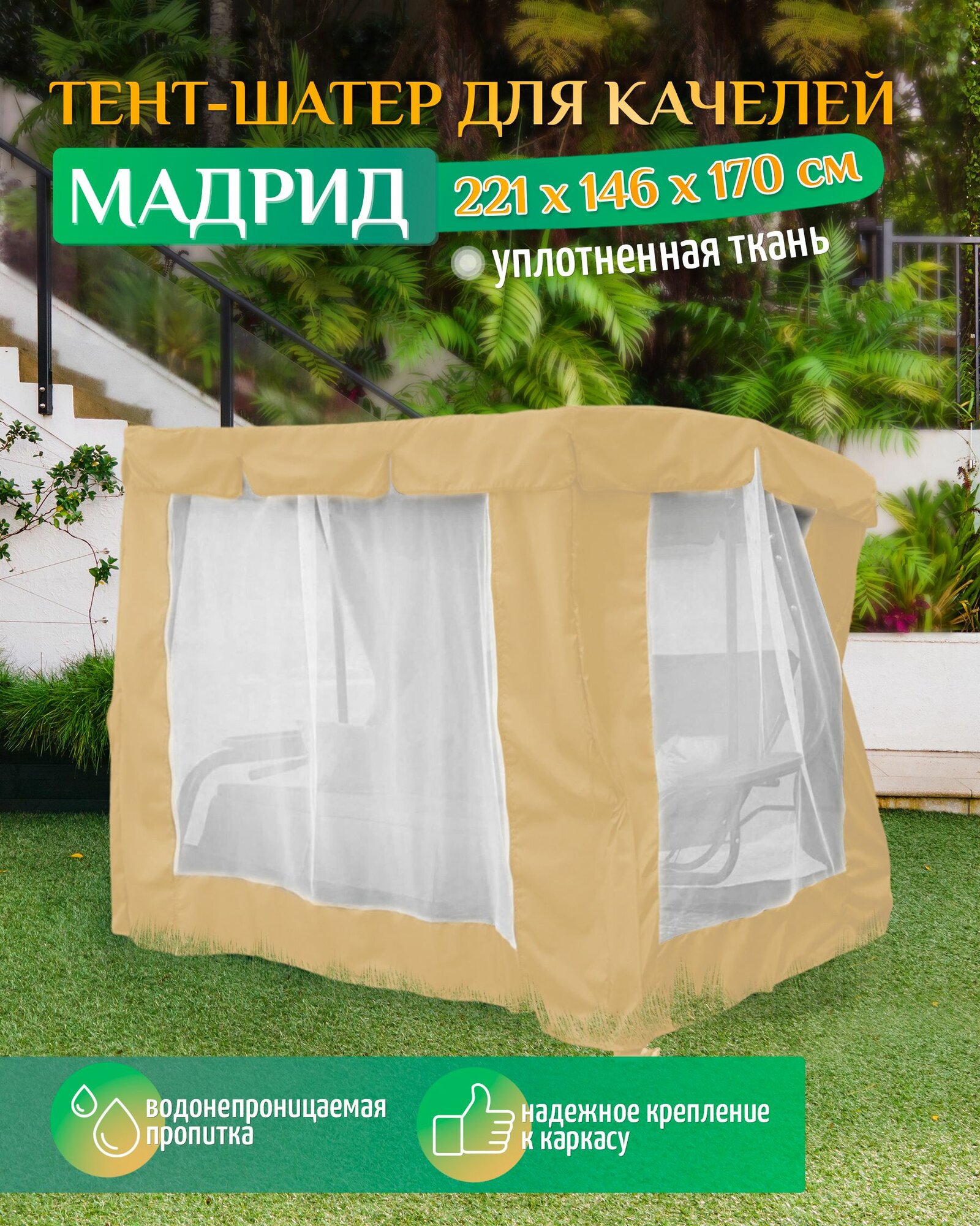 Тент шатер для качелей Мадрид (221х146х170 см) бежевый