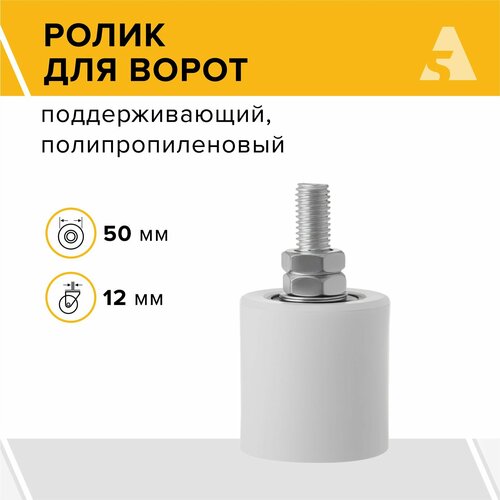 Ролик поддерживающий для откатных ворот, 50x50 мм, пластик, болт M12x50 - RS 50x50 белый