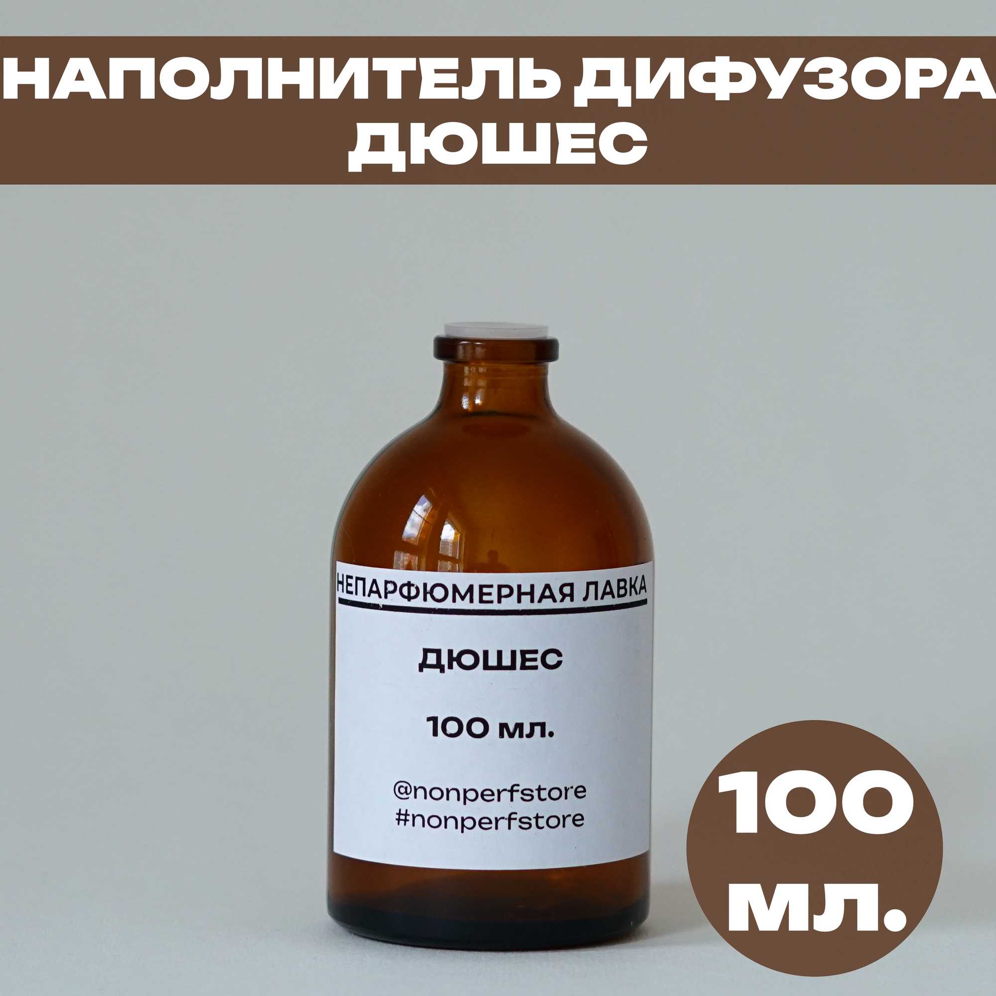 Наполнитель (рефил) ароматического диффузора для дома и офиса Дюшес 100мл.