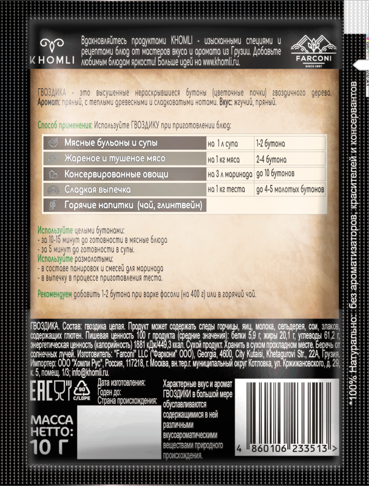 Пряность KHOMLI Гвоздика, для выпечки и не только, в пакете, без ГМО и ароматизаторов, 10г — фото 1