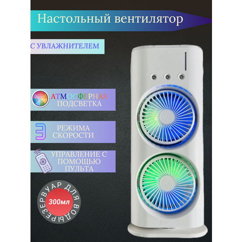 Вентилятор настольный двойной с охлаждением для дома 145000₽