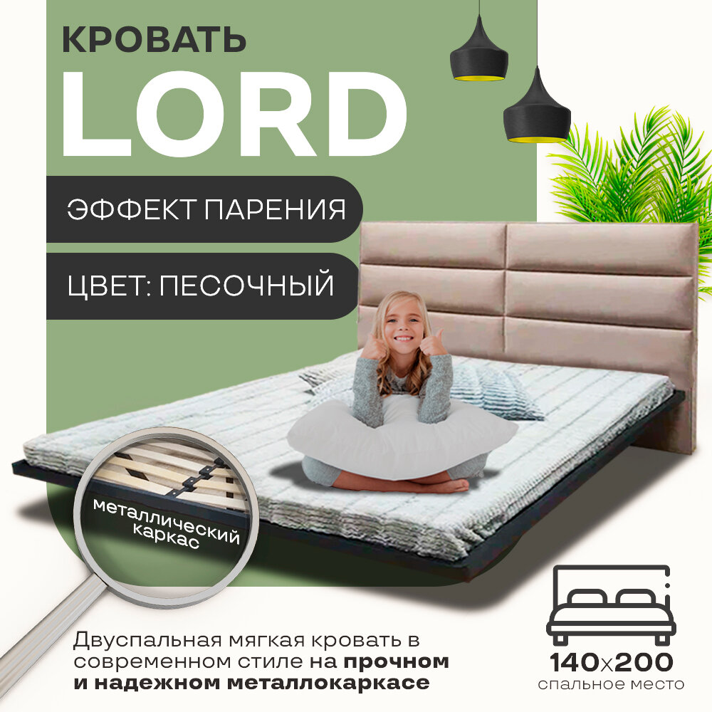 Парящая кровать LORD 140X200 песочный