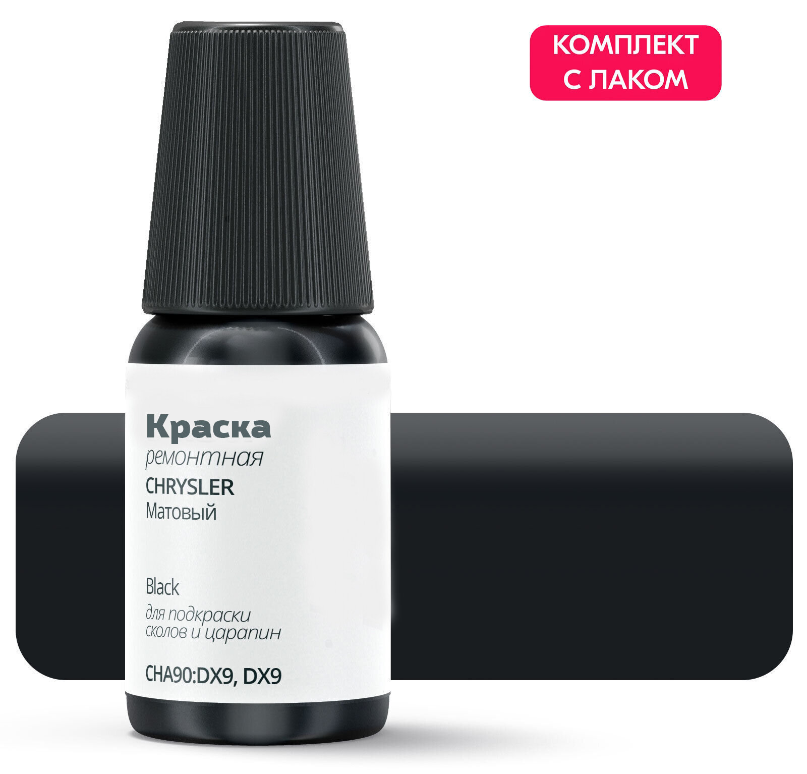Подкраска CHRYSLER "Black", код цвета: CHA90: DX9, DX9, штрих-корректор от сколов и царапин. Черный матовый.