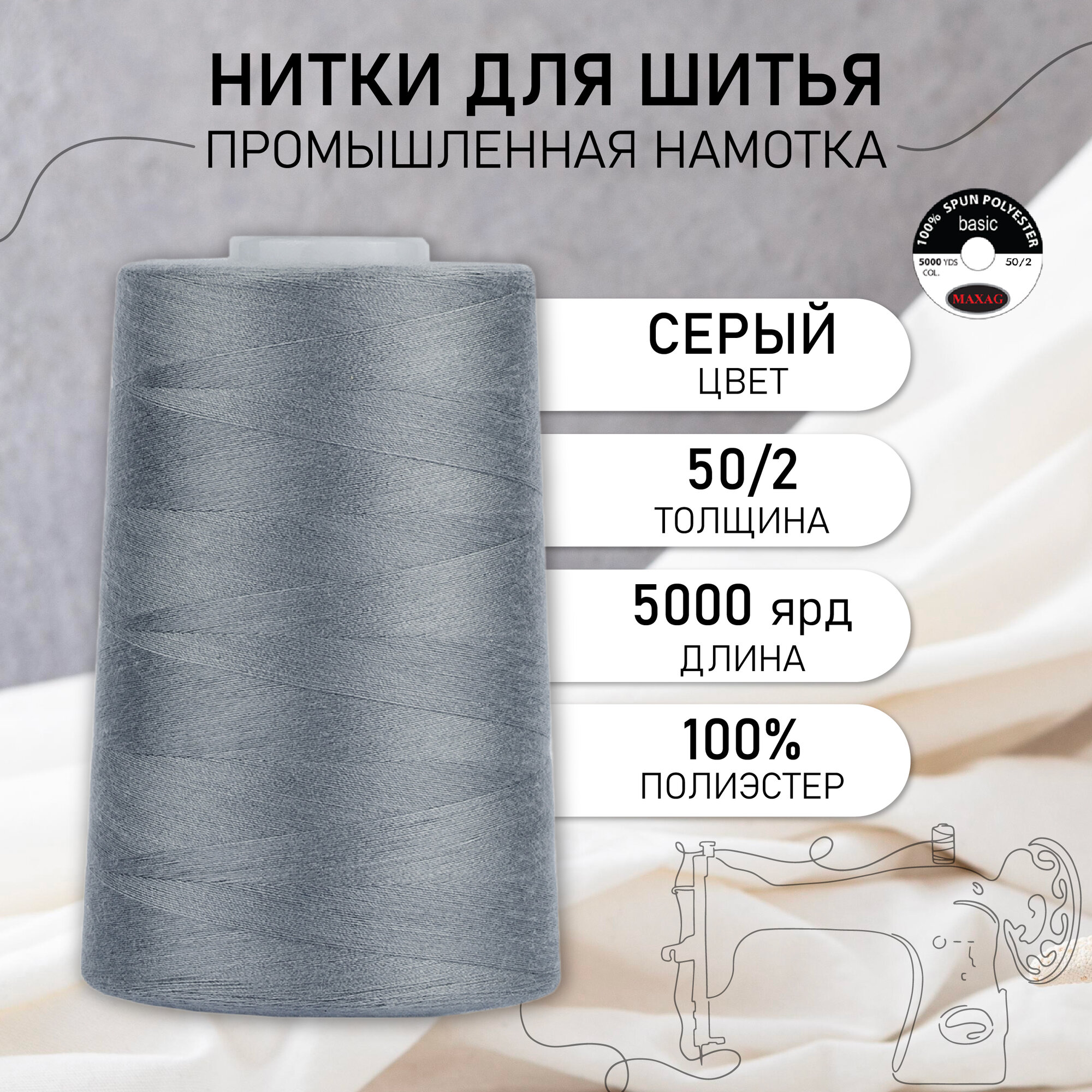 Нитки швейные 50/2 полиэстер 5000 ярд цв.225 серый MAX