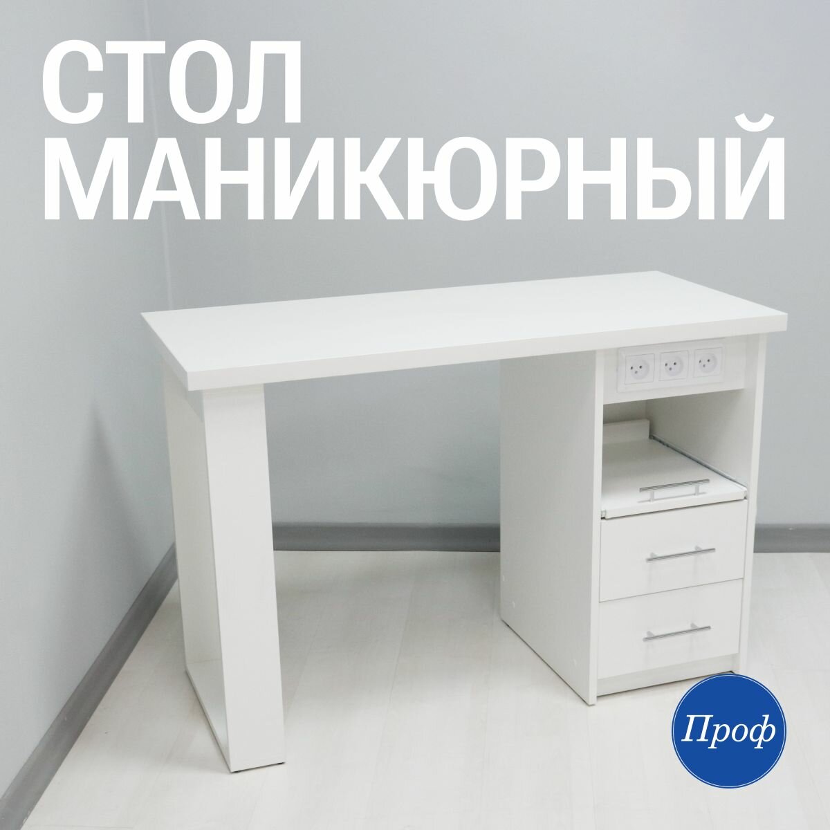 Стол для маникюра с ящиками и розетками / Маникюрный стол (письменный, рабочий, компьютерный)