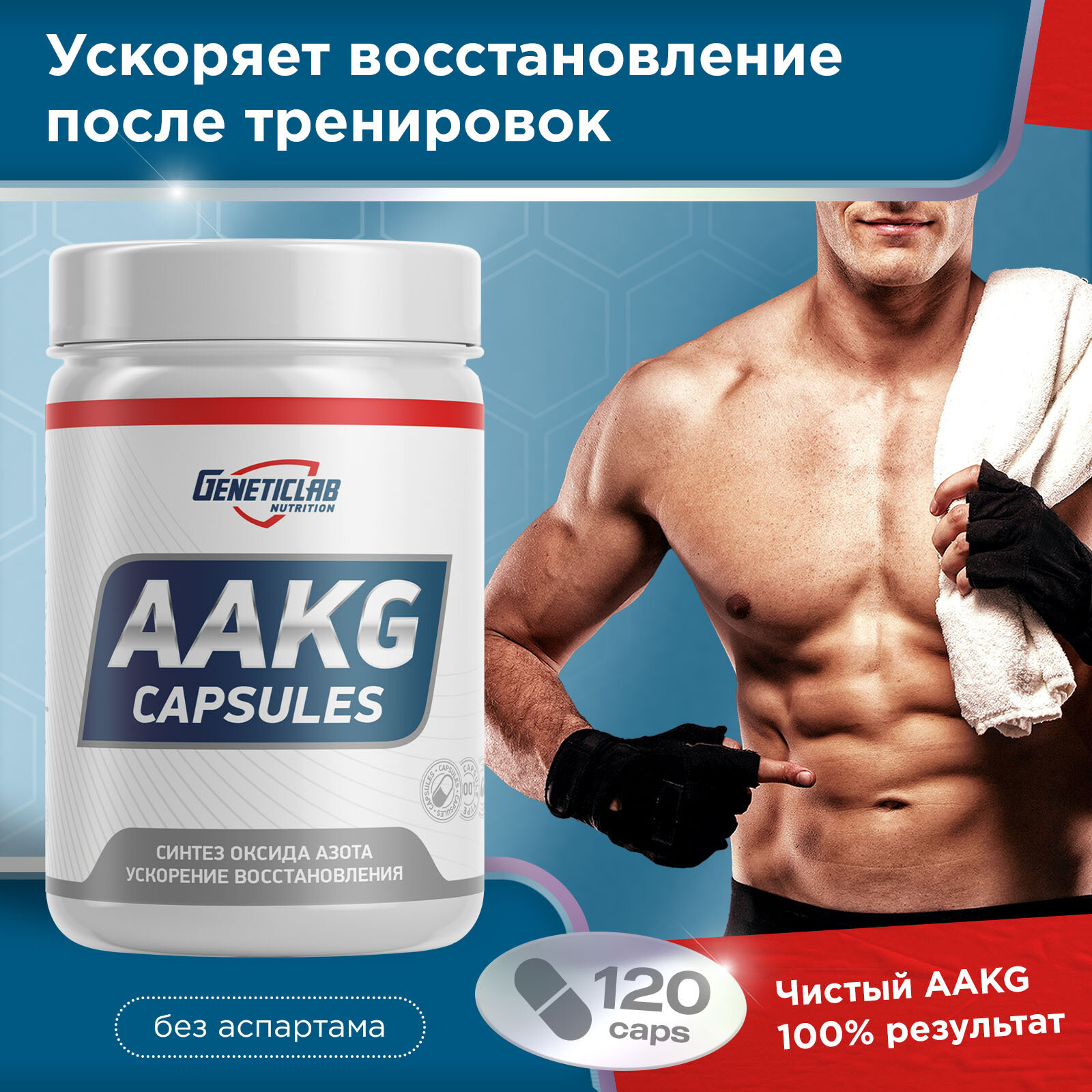 Аргинин Geneticlab AAKG 120