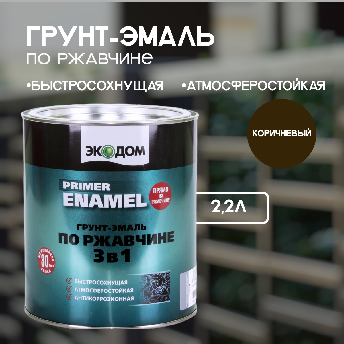 фото Эмаль-грунт по ржавчине 3в1 экодом RAL 9005 черная 0,9кг (Рогнеда)