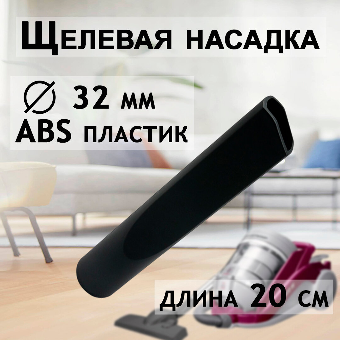 фото Насадка гибкая щелевая для пылесоса, 62.5 см, черный