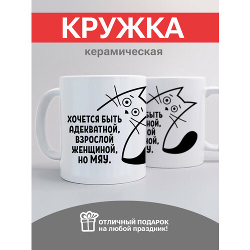 Кружка с принтом - Хочется быть адекватной, взрослой женщиной, но МЯУ - универсальная подарочная кружка для женщины