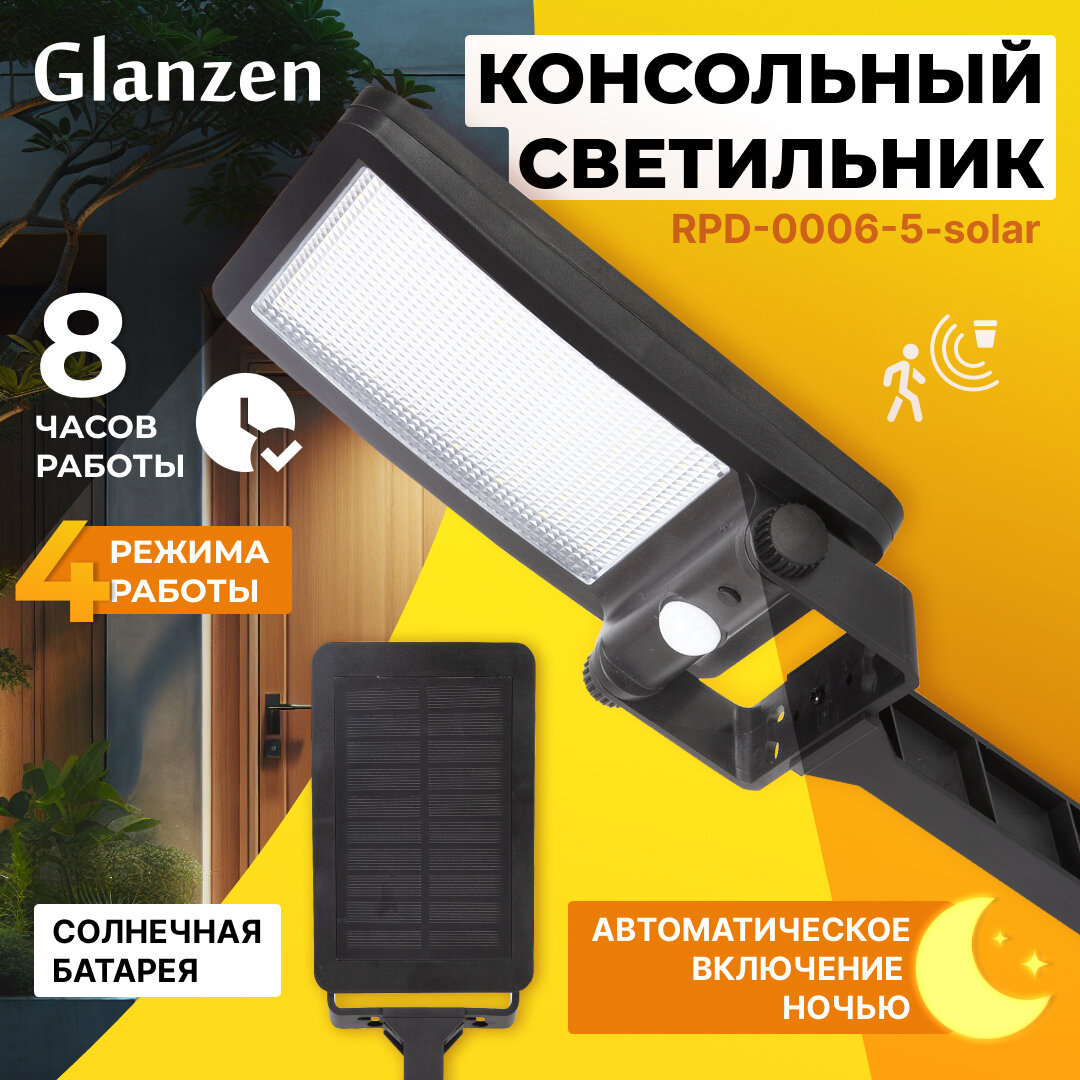 Светодиодный консольный светильник на солнечных батареях с ДД GLANZEN 5Вт RPD-0006-5-solar